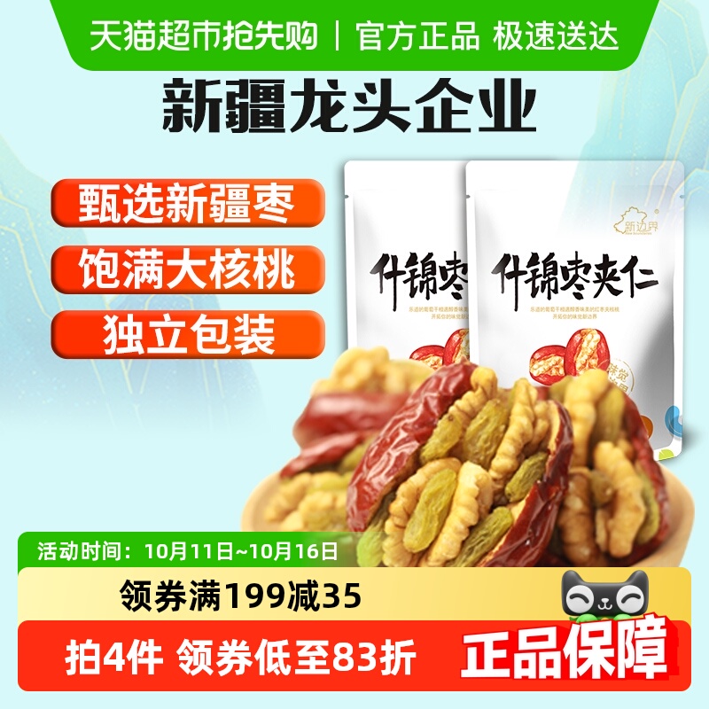 新边界新疆特产红枣夹核桃葡萄干500g*2袋和田大枣夹仁非散装特级