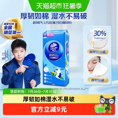 维达悬挂抽纸280抽厚韧如棉