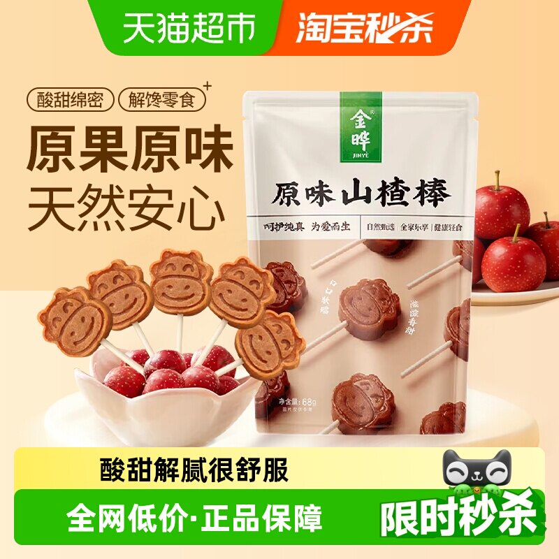 金晔原味山楂棒棒糖原果制浆无防腐剂权威认证铁山楂配料简单零食