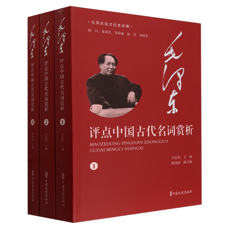 毛泽东评点中国古代名词赏析 全3册 毕桂发主编 毛泽东谈文论史全编 中国文史出版社9787520545709