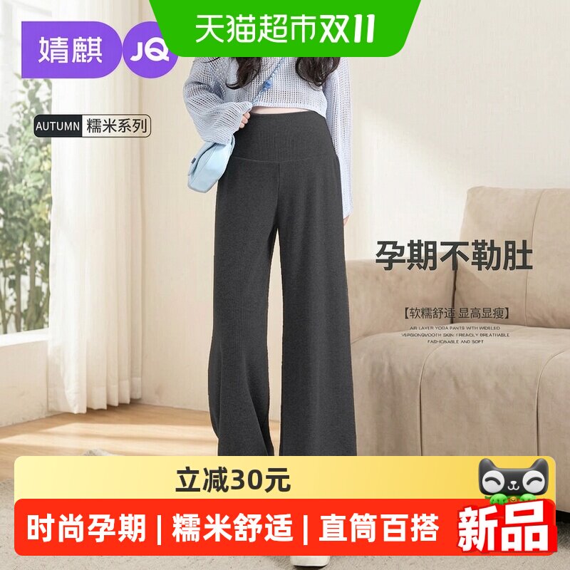 JQ婧麒孕妇裤子秋冬外穿2026新款阔腿裤糯米裤孕期不勒肚子孕妇装