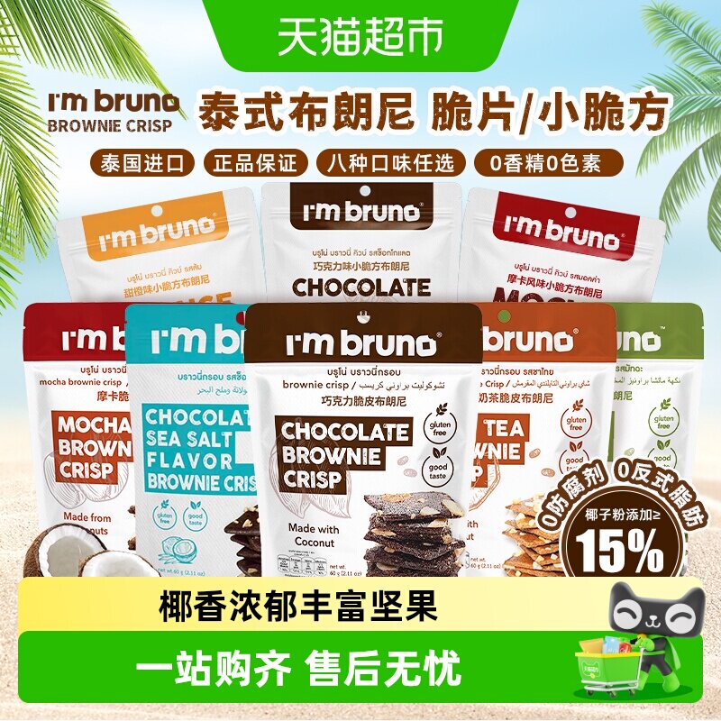 泰国进口I'm BRUNO巧克力海盐脆皮布朗尼饼干烘培休闲网红零食