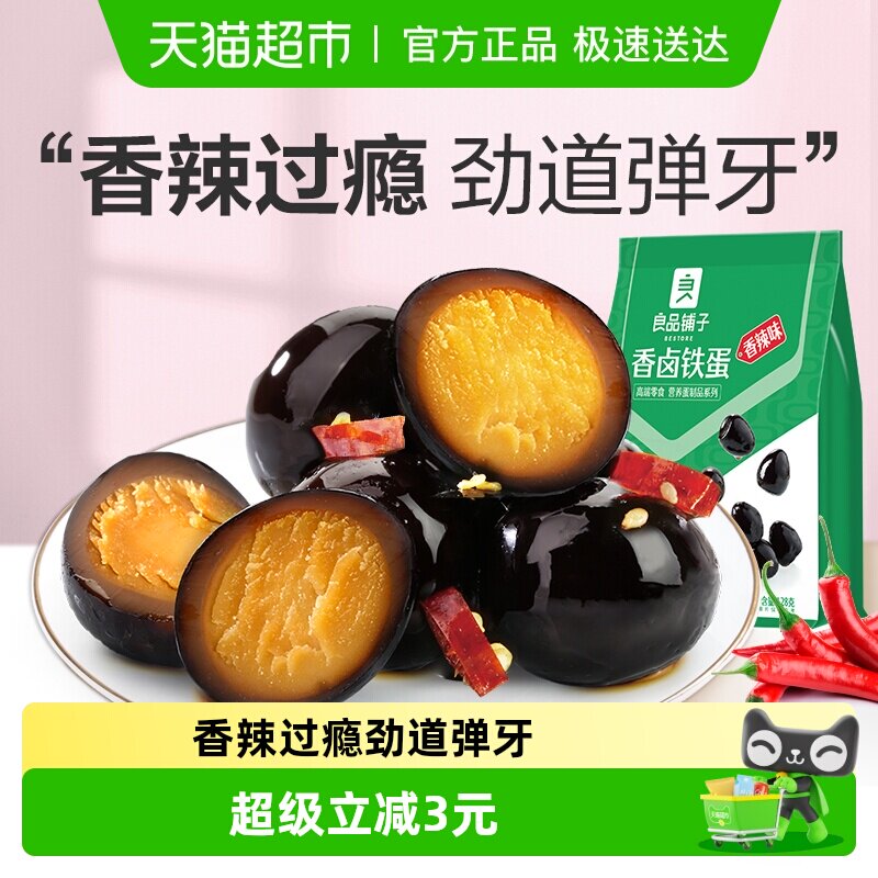 良品铺子香卤铁蛋香辣味盐焗鹌鹑蛋卤蛋128g袋装休闲零食小吃食品