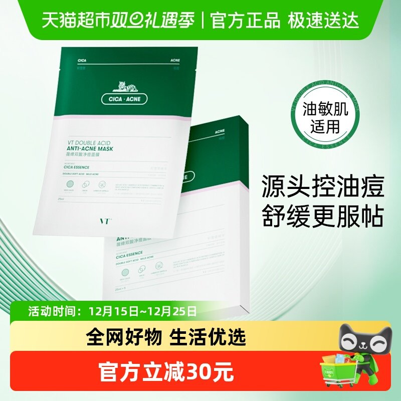 VT双酸净痘补水抗痘面膜