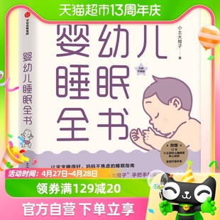 3岁宝宝睡眠育儿百科 婴幼儿睡眠全书小土大橙子0