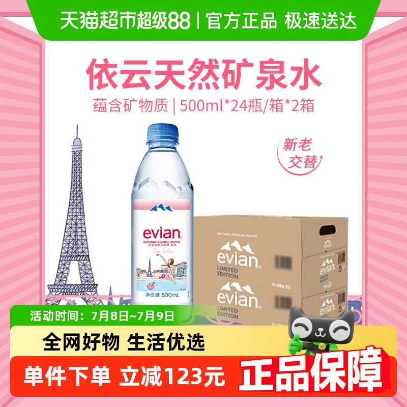 法国进口Evian/依云饮用天然矿泉水纯净水500ml*24*2箱高端硬瓶版