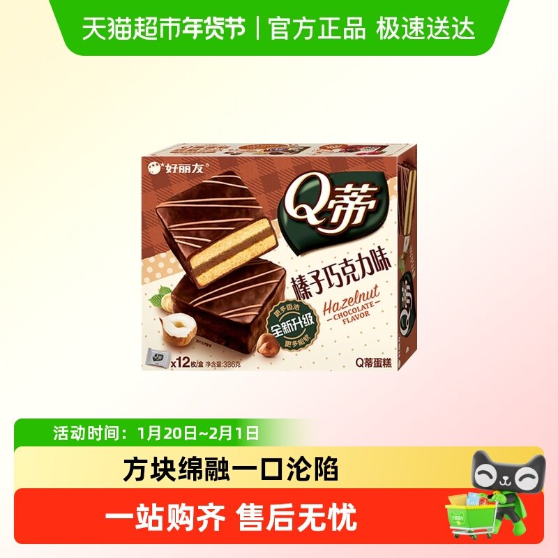 好丽友Q蒂蛋糕榛子巧克力味早餐茶点西式糕点休闲零食品面包,零食/坚果/特产,传统西式糕点,淘宝优惠券,粉丝福利购,淘宝优惠卷