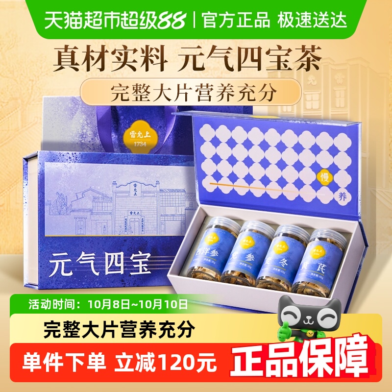 雷允上元气四宝茶180g礼盒花茶冲泡养生真材实料送长辈送父母礼品