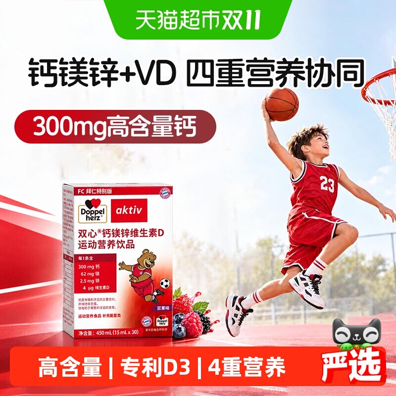 DoppelHerz双心儿童液体钙镁锌VD青少年补充钙铁锌小熊钙助力成长