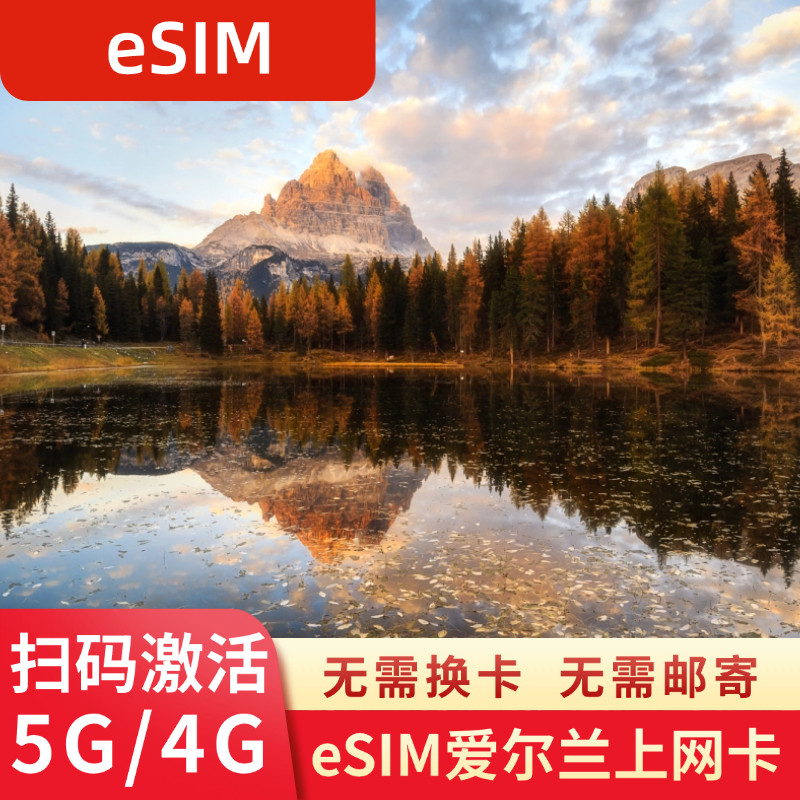 eSIM爱尔兰电话卡虚拟手机卡5G/4G高速流量欧洲多国旅游上网卡,度假线路/签证送关/旅游服务,境外电话卡/手机卡,淘宝优惠券,粉丝福利购,淘宝优惠卷