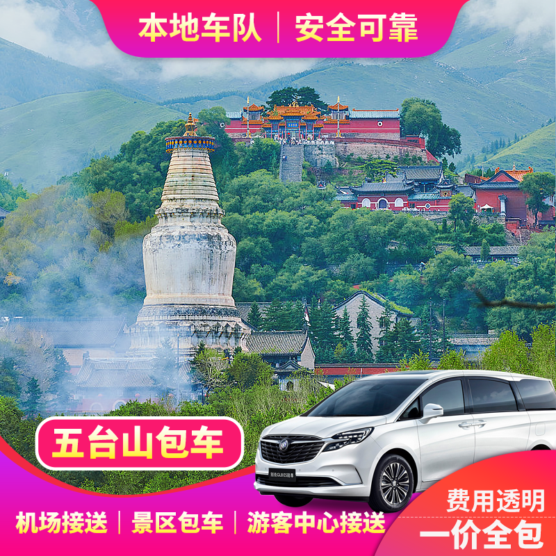 山西五台山包车旅游太原-高铁机场忻州机场到五台山1-3日游