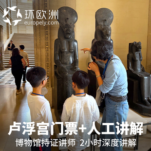 [卢浮宫-大门票+2小时中文人工讲解]法国巴黎卢浮宫2小时中文讲解博物馆持证讲师+快速通道20人场