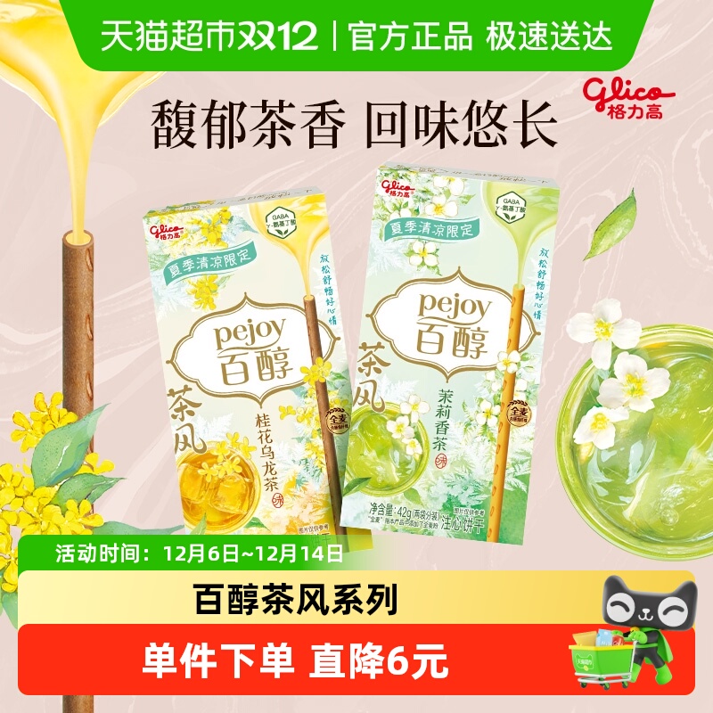 格力高饼干百醇茶风gaba系列42g*2休闲零食