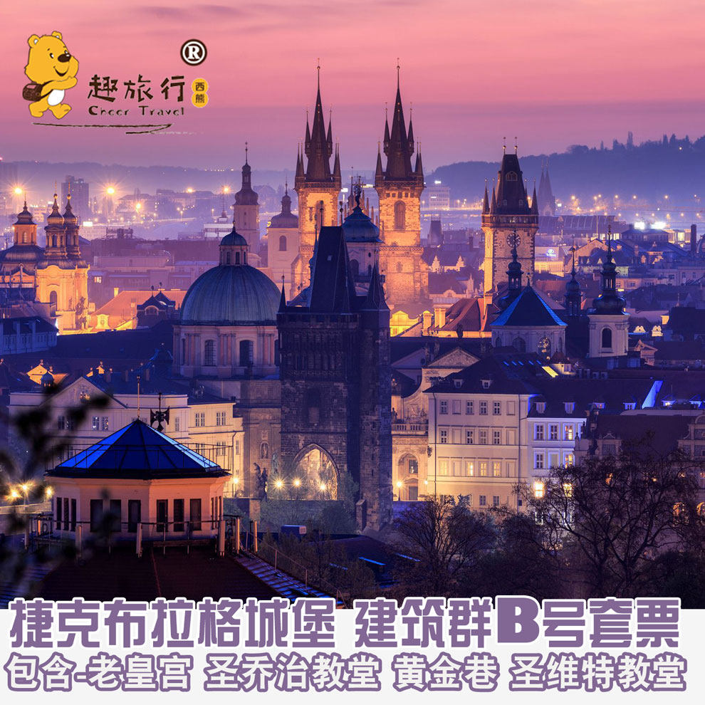 [布拉格城堡-4景点套餐]捷克旅游布拉格城堡门票旧皇宫|圣乔治维特
