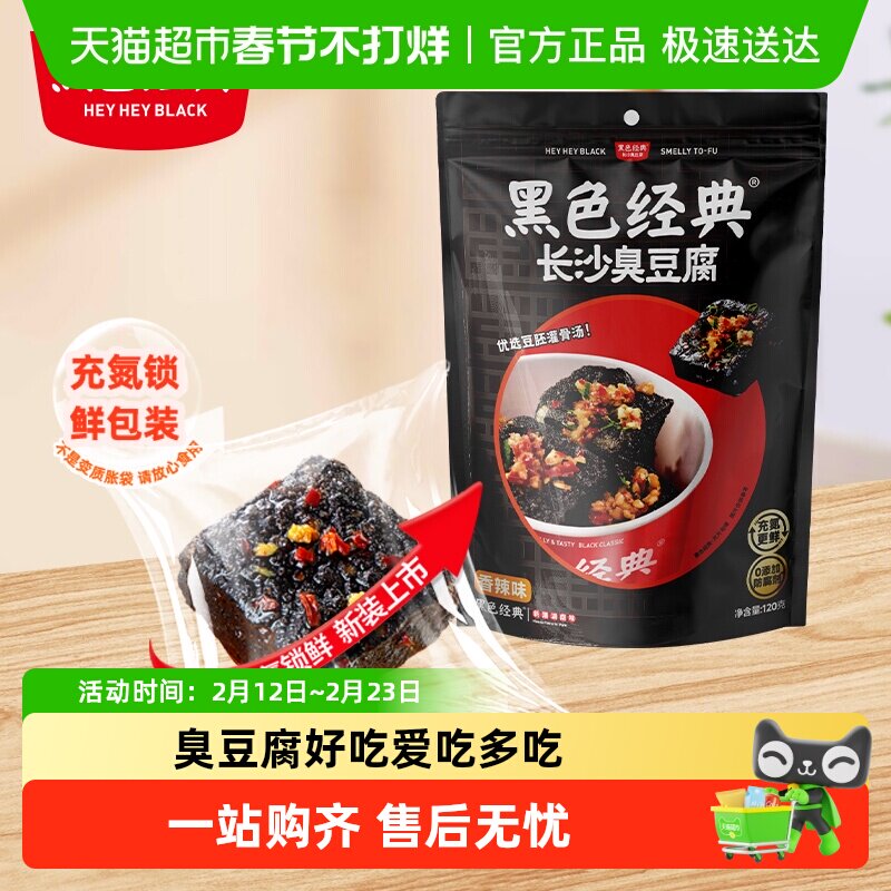 黑色经典长沙臭豆腐豆干湖南特产小吃即食香辣解馋休闲零食
