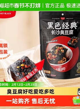 黑色经典长沙臭豆腐豆干湖南特产小吃即食香辣解馋休闲零食