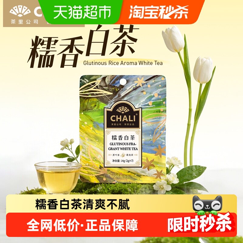 CHALI茶里糯米白茶福鼎糯香冷泡茶冷萃茶花果茶茶包水果茶花草茶