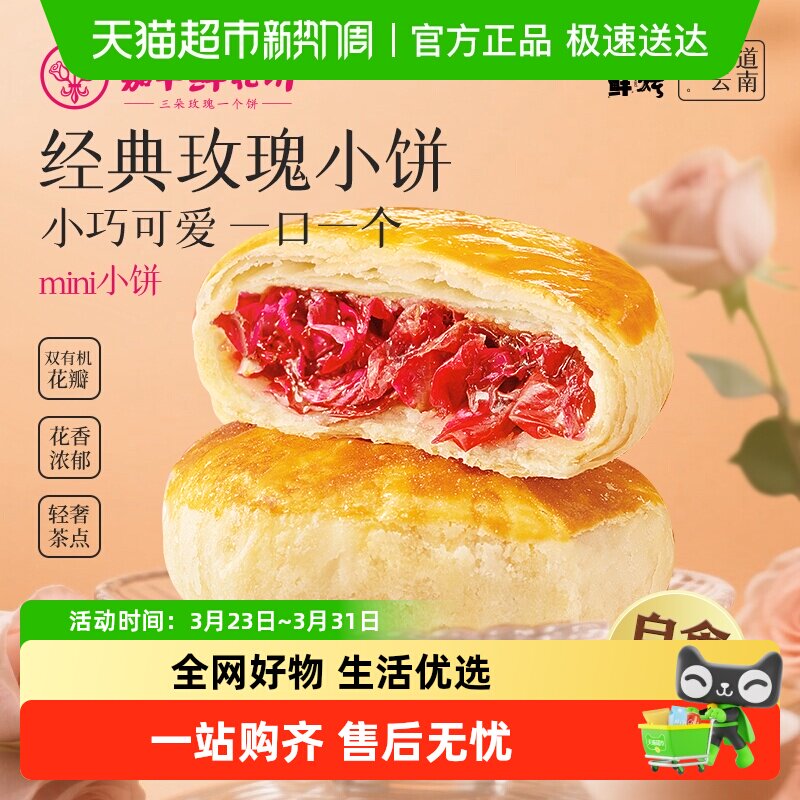 嘉华鲜花饼云南鲜花伴手礼中国美食中式点心糕点即食饼玫瑰鲜花饼