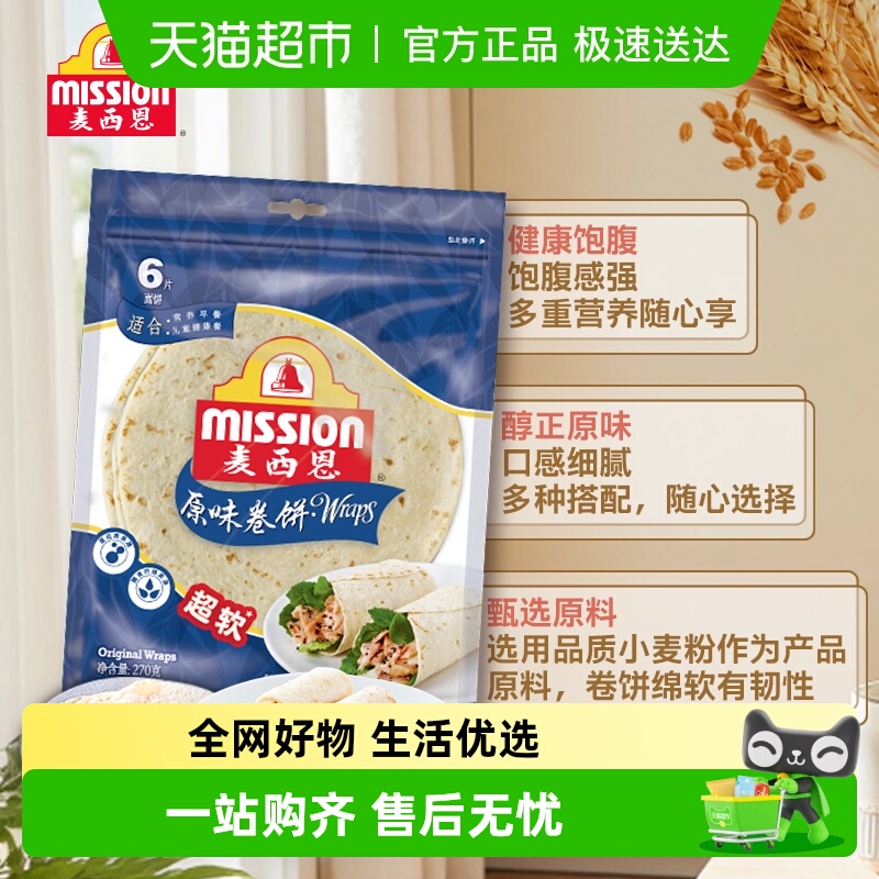 麦西恩原味+全麦卷饼270g*2袋杂粮粗粮营养健康方便早餐饼8英寸