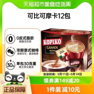 进口KOPIKO可比三合一摩卡