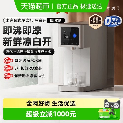 小米台式净饮机凉白开母婴级净水