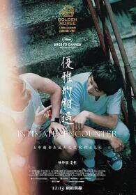 优雅的相遇