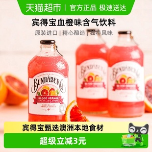 Bundaberg宾得宝澳洲进口血橙味风味汽水375ml 1果汁气泡水饮料