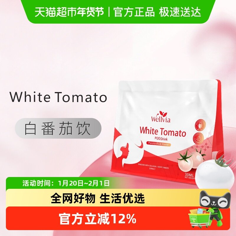 wellvia薇尔维亚澳洲白番茄饮口服胶原蛋白肽调理液美容液,保健食品/膳食营养补充食品,胶原蛋白,淘宝优惠券,粉丝福利购,淘宝优惠卷