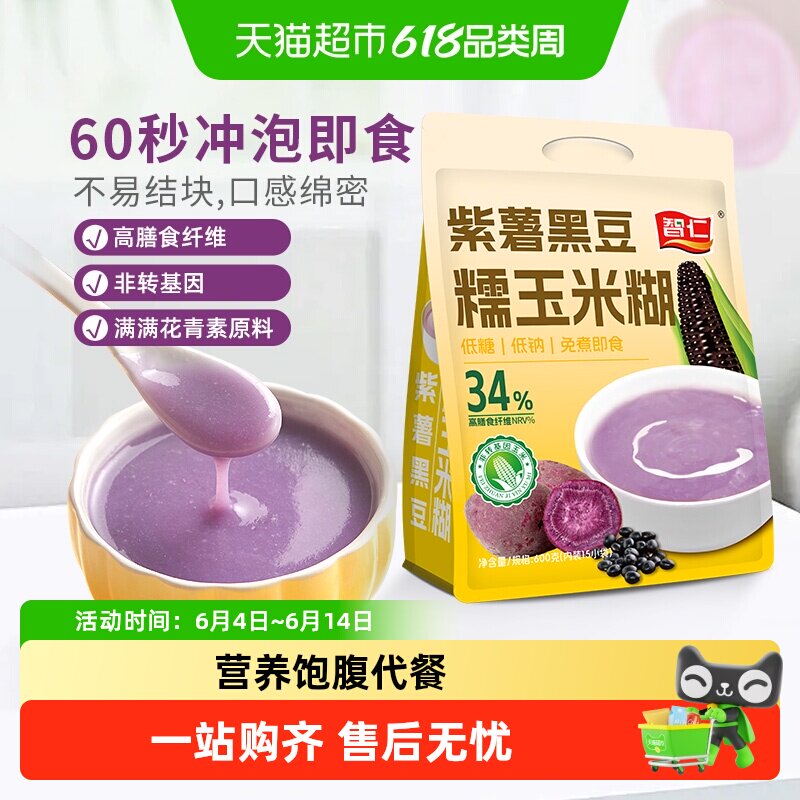 智仁紫薯黑豆糯玉米糊纯玉米糊独立小袋装即食冲泡早餐营养代餐粉
