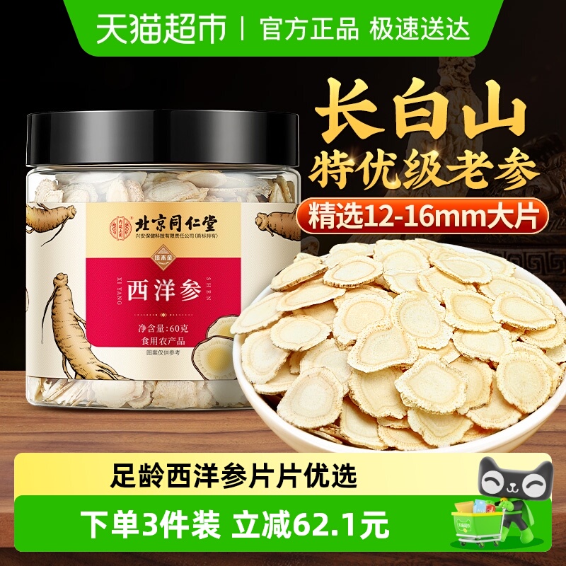 塔木金北京同仁堂西洋参片礼盒特级长白山补品花旗参人参切片泡水