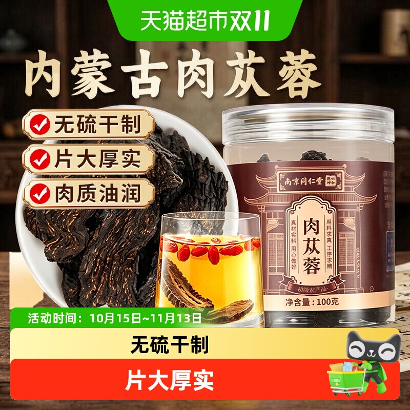 南京同仁堂宫廷序肉苁蓉正宗内蒙古阿拉善肉苁蓉干货男性泡茶泡酒