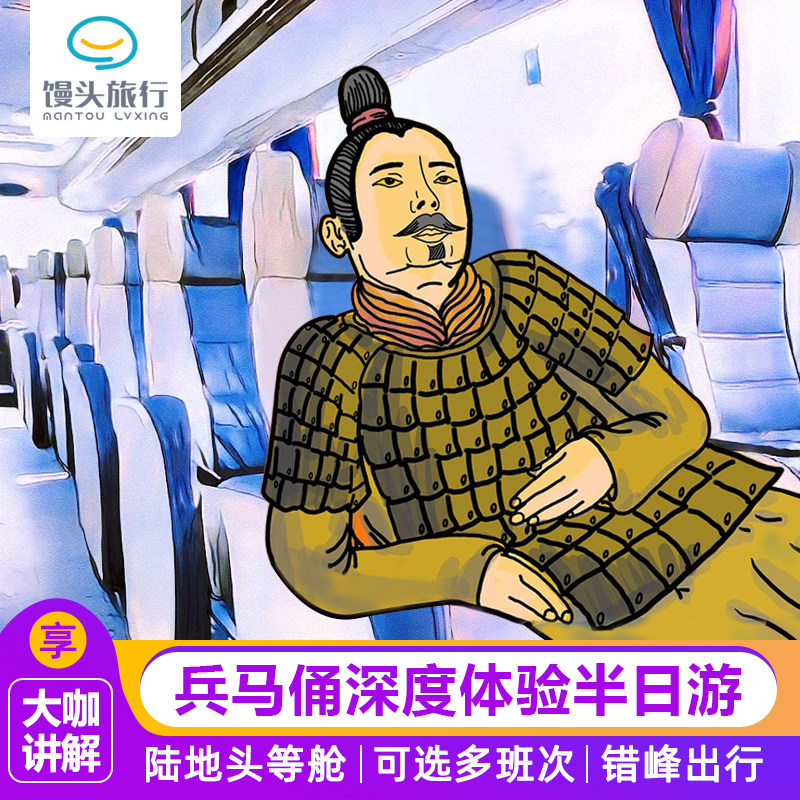 【9点/12点】西安兵马俑往返直通车+兵马俑大门票+深度讲解+耳麦,度假线路/签证送关/旅游服务,境内跟团游,淘宝优惠券,粉丝福利购,淘宝优惠卷