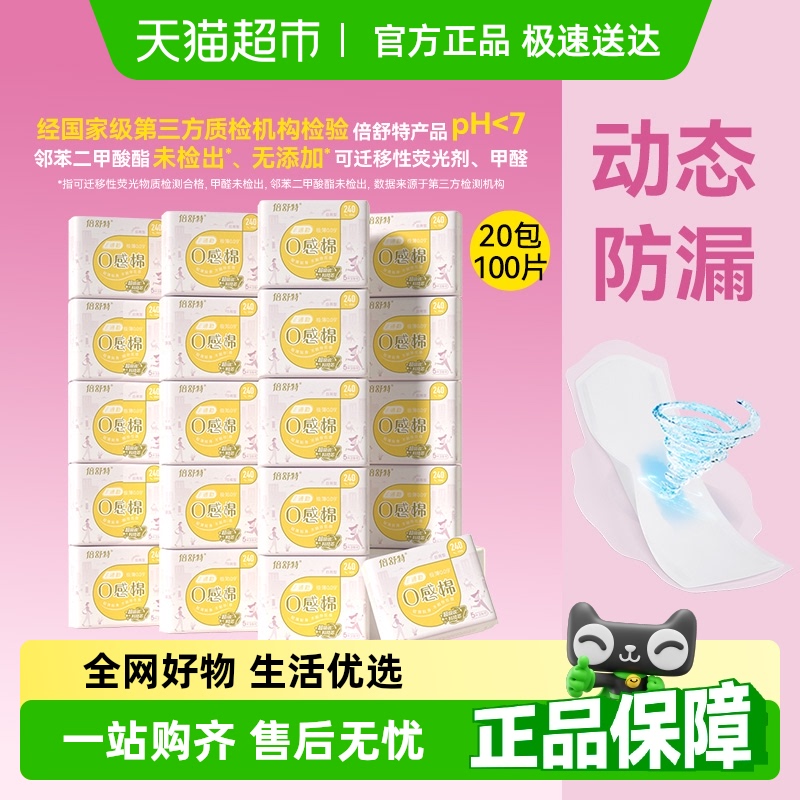 倍舒特0感超薄卫生巾