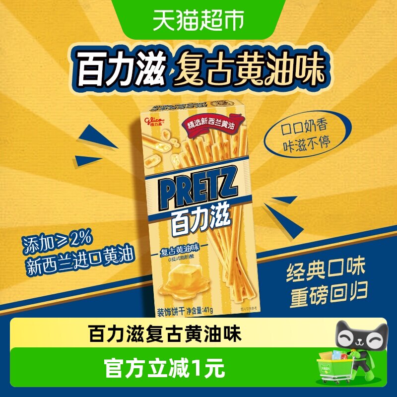 格力高饼干百力滋复古黄油味41g休闲零食