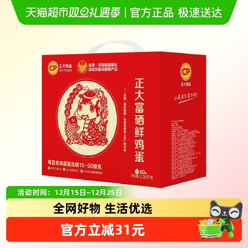 CP正大非遗剪纸生肖蛇年60枚正大富硒鲜鸡蛋礼盒年货节3.36kg