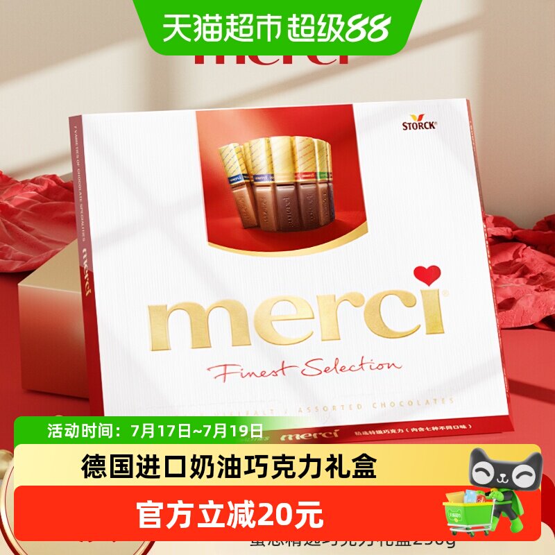 德国merci挚意奶油巧克力礼盒混合装黑巧优质节日礼物送女友250g