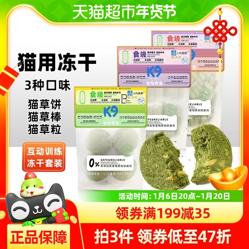 K9猫用冻干零食猫草棒猫草鱼油颗粒生骨肉饼混合口味3袋猫咪专用