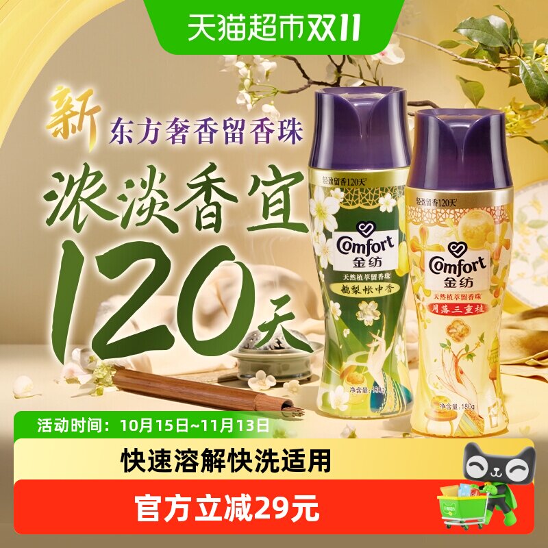 【下拉享优惠】金纺国风留香珠鹅梨+桂花180G*2瓶持久留香