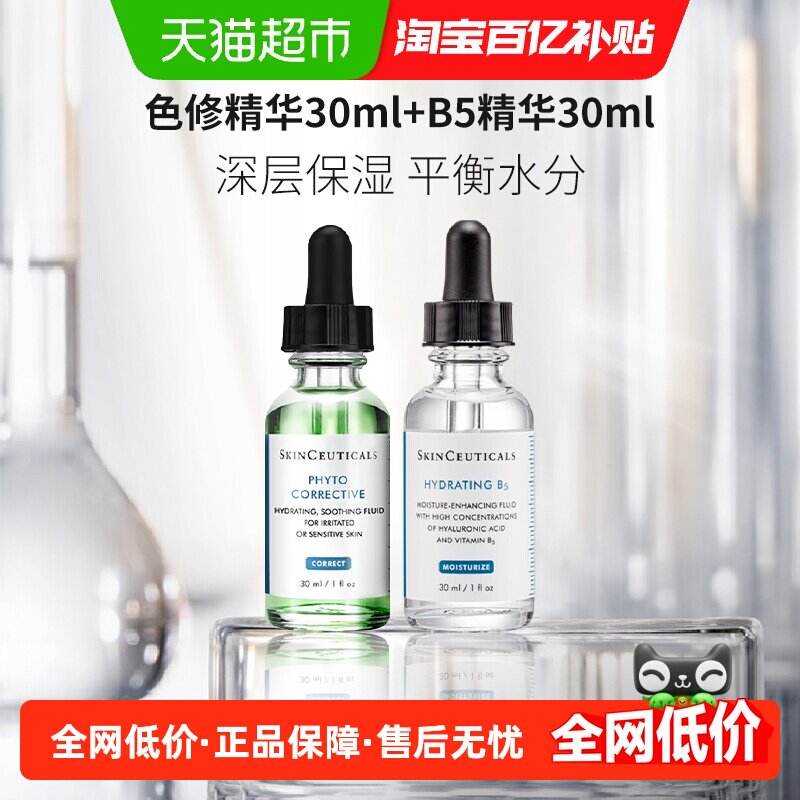 【下拉更优惠】修丽可色修30ml+B5精华30ml
