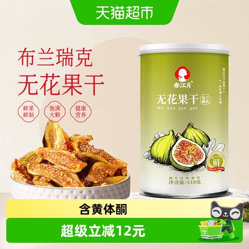 春江月布兰瑞克无花果干118g