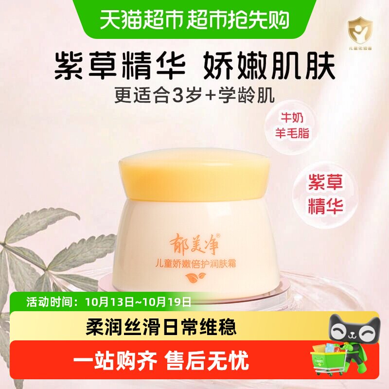 郁美净儿童霜娇嫩倍护润肤霜50g宝宝面霜润肤乳乳液滋润保湿温和