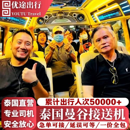 曼谷机场接送中文服务