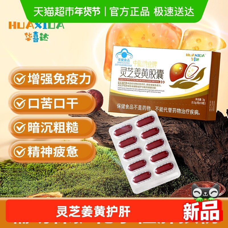 华喜达灵芝姜黄护肝胶囊喝酒熬夜疲劳增强免疫力养肝调理蓝帽认证,保健食品/膳食营养补充食品,普通植物提取物,淘宝优惠券,粉丝福利购,淘宝优惠卷