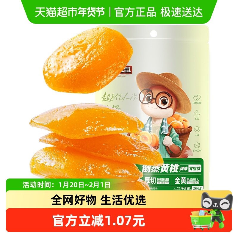 三只松鼠倒蒸黄桃干106gx1袋休闲零食特产果脯蜜饯水果干小吃干果,零食/坚果/特产,桃干,淘宝优惠券,粉丝福利购,淘宝优惠卷