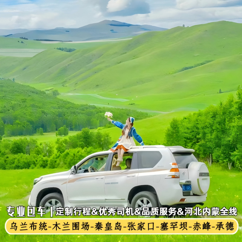 承德赤峰乌兰布统 木兰围场塞罕坝 秦皇岛达达线热阿线张家口包车