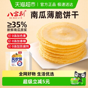 八宝利南瓜风吹饼172g糕点心薄脆饼干片健康粗粮儿童孕妇儿童零食