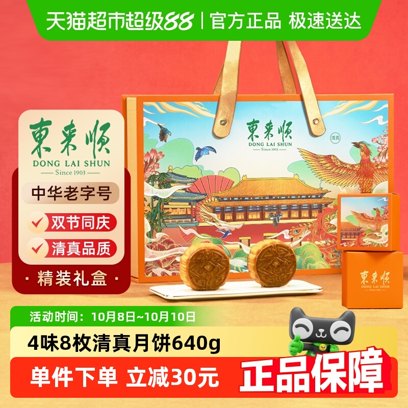 东来顺东来福礼清真月饼礼盒