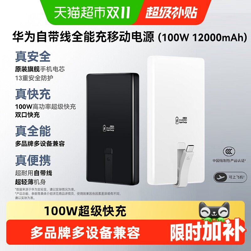 华为充电宝100w自带线移动电源超级快充12000毫安3C认证可上飞机