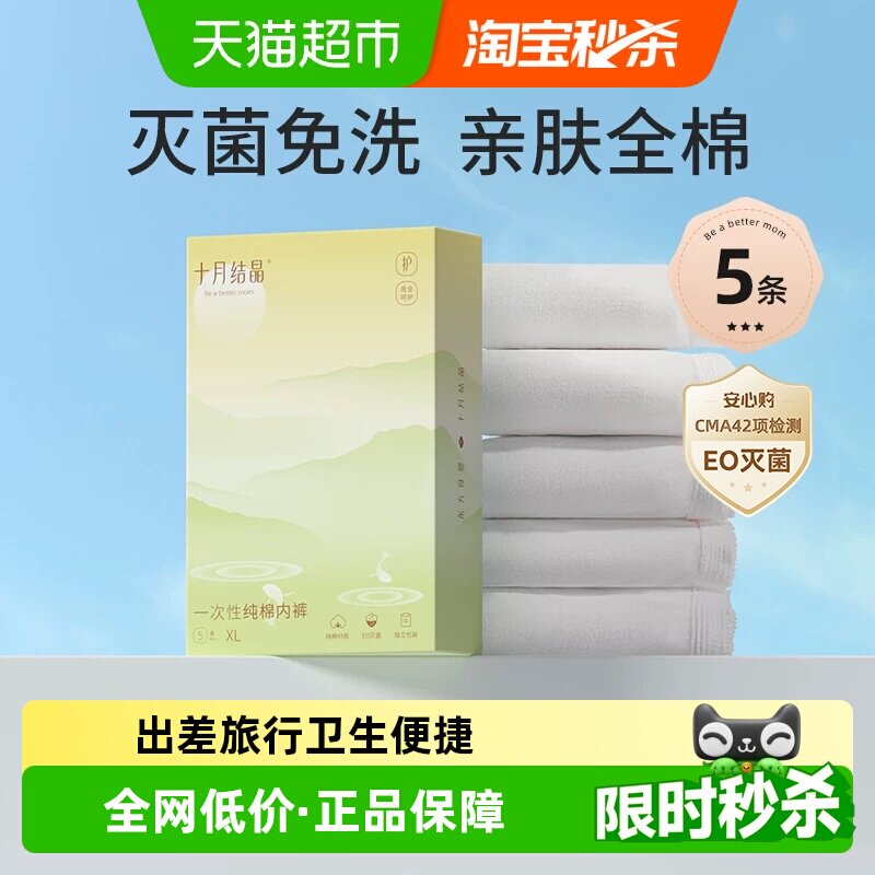 十月结晶一次性纯棉内裤图片