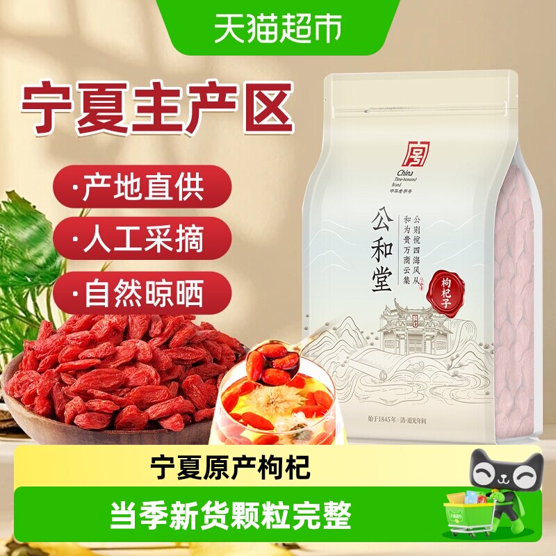 公和堂枸杞子宁夏粒粒饱满图片